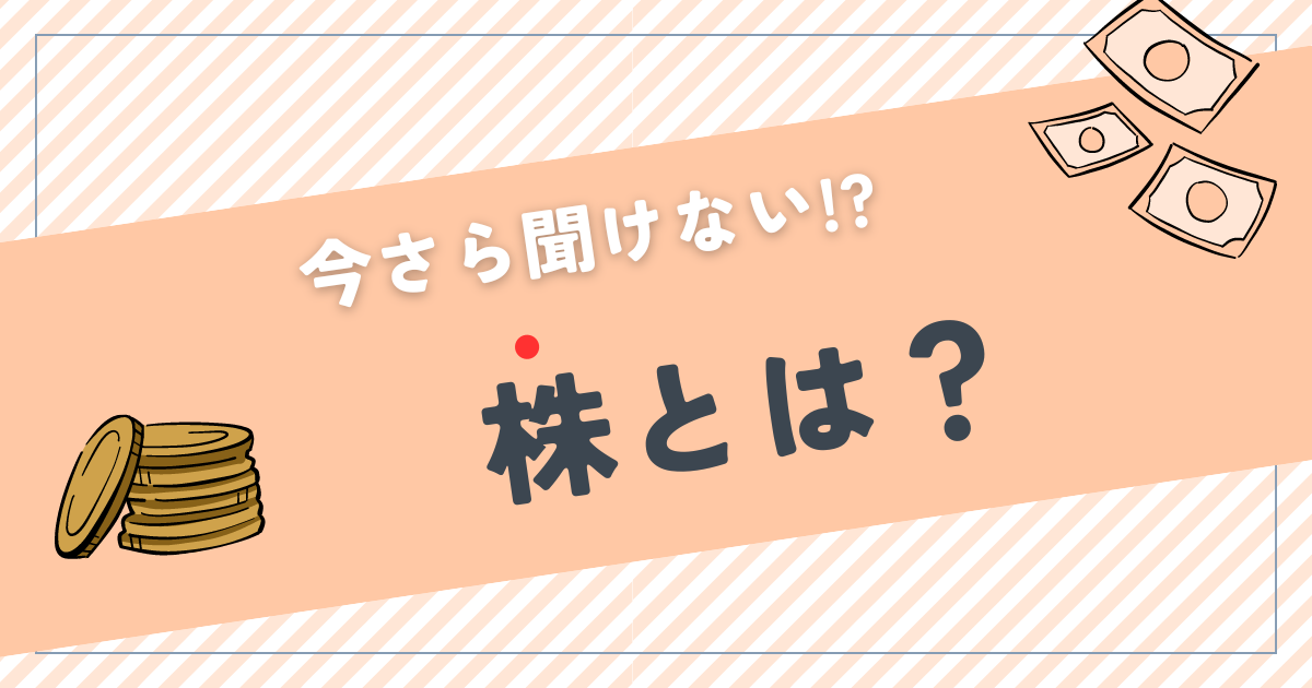 「株」ってなに?という純粋な疑問にシンプルに答えます。 | ファイヤーたまごちゃん